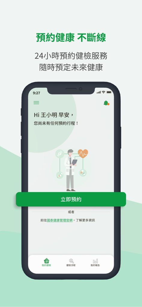 國泰i健康 - The home screen of the Cathay iHealth app featuring a health checkup booking button and doctor illustration