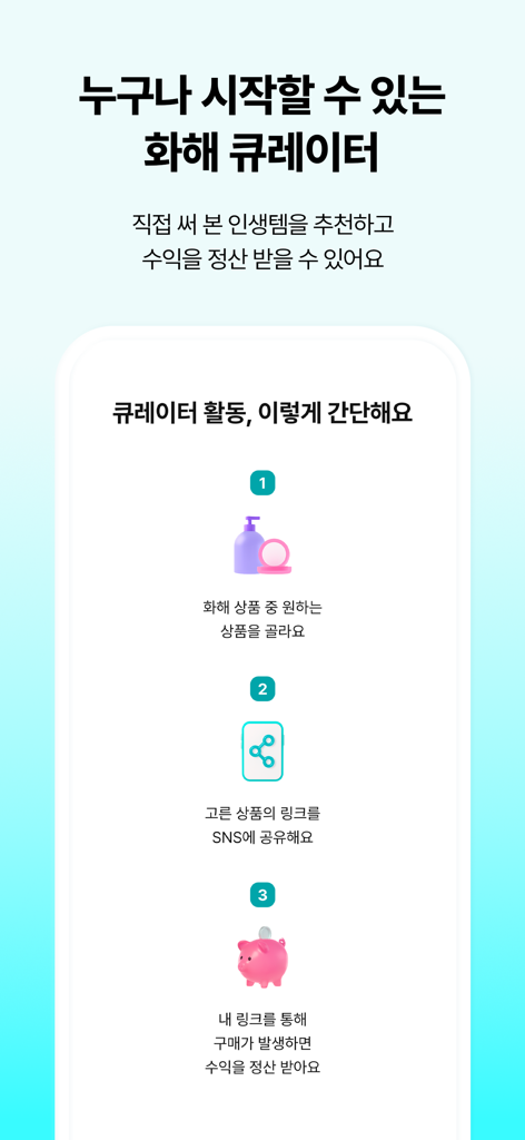 화해 (대한민국 1등 뷰티 앱) - A step by step guide explaining how to become a Hwahae curator and earn rewards by sharing beauty product links on social media