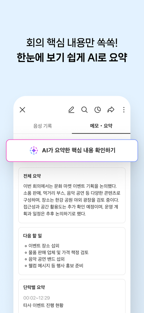클로바노트 - 음성 그 이상의 기록 - Mobile screen of ClovaNote displaying AI-generated meeting summaries and action items