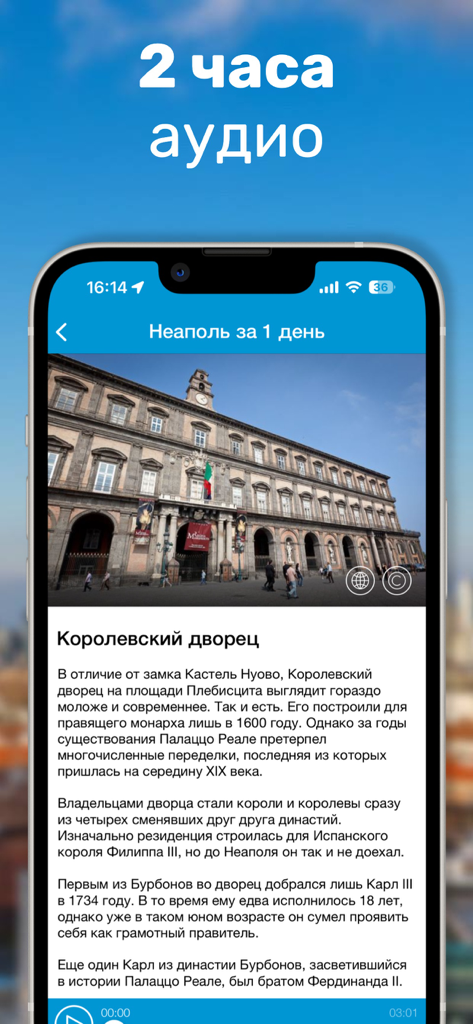 나폴리의 왕궁에 대한 러시아어 가이드가 표시되고 2시간 분량의 오디오 콘텐츠를 강조하는 캡션이 있는 스마트폰 화면