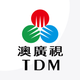 澳廣視 TDM