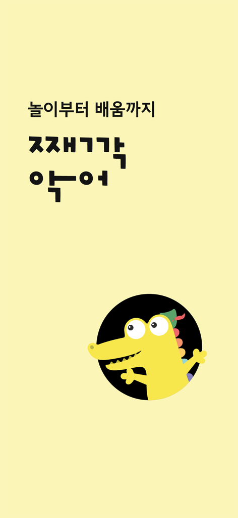 째깍악어 - Tictoc Croc app splash screen featuring a yellow crocodile mascot and Korean text