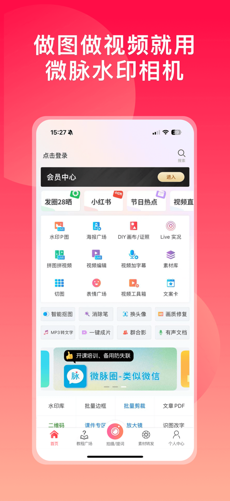 微脉水印相机，私域、微商必备运营工具 - The home screen of the Weimai Watermark Camera app featuring tools for batch watermarking, video editing, and marketing content creation.