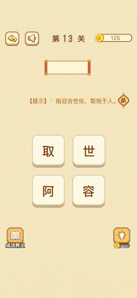 A gameplay screenshot of the Idiom Elimination app showing a level 13 word puzzle with four Chinese character tiles and a hint scroll.