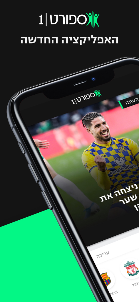 sport1 ספורט1 - Oberfläche der Sport1 hebräischen Sport-App mit einem jubelnden Fußballspieler und Logos von Fußballvereinen