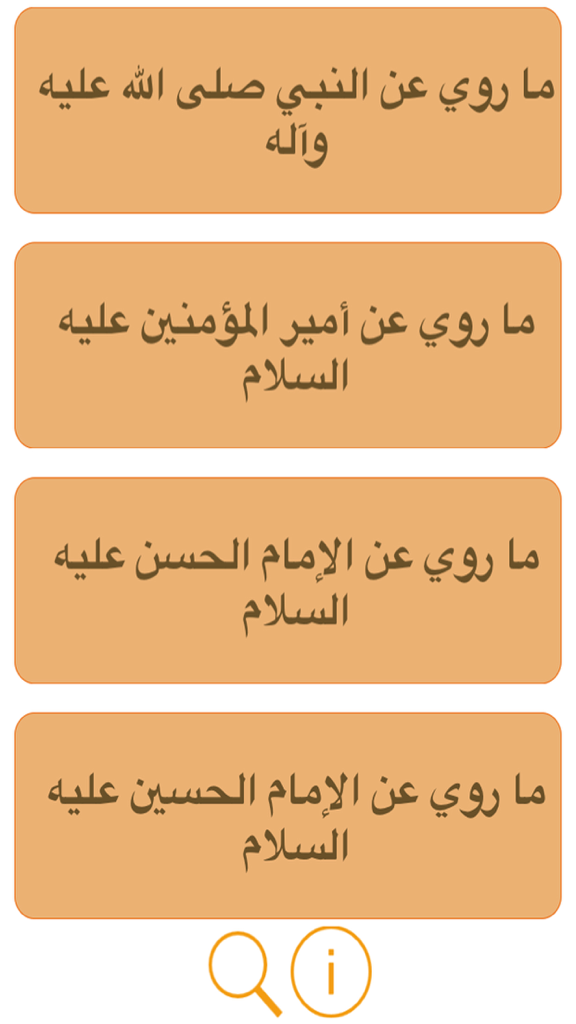 كتاب تحف العقول عن آل الرسول - Main menu of the Tuhaf al-Uqul app displaying navigation buttons for narrations from the Prophet and the Imams