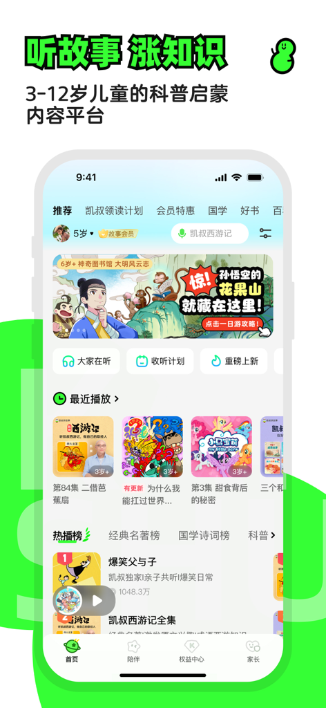 凯叔讲故事—儿童睡前故事大全 - Écran d'accueil de l'application Kaishu Storytelling avec des histoires audio éducatives en mandarin pour les enfants.