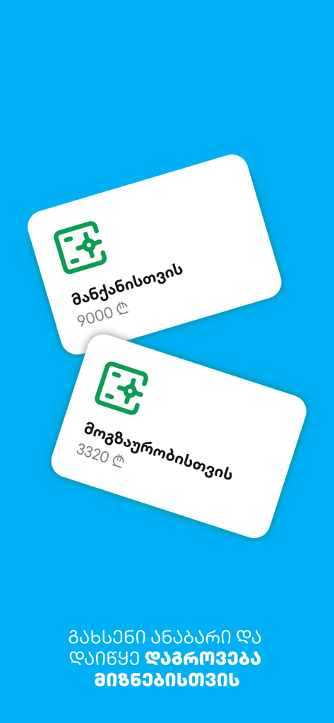 TBC Bank - Interfaz de la aplicación móvil TBC Bank que muestra cuentas de ahorro basadas en objetivos para un coche y viajes en Lari georgiano.