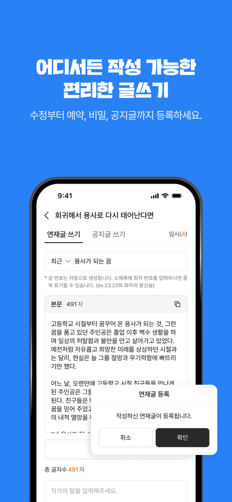 문피아 크리에이터 - MUNPIA CREATOR - A mobile screen from the Munpia Creator app showing a web novel writing interface with options to register or schedule posts