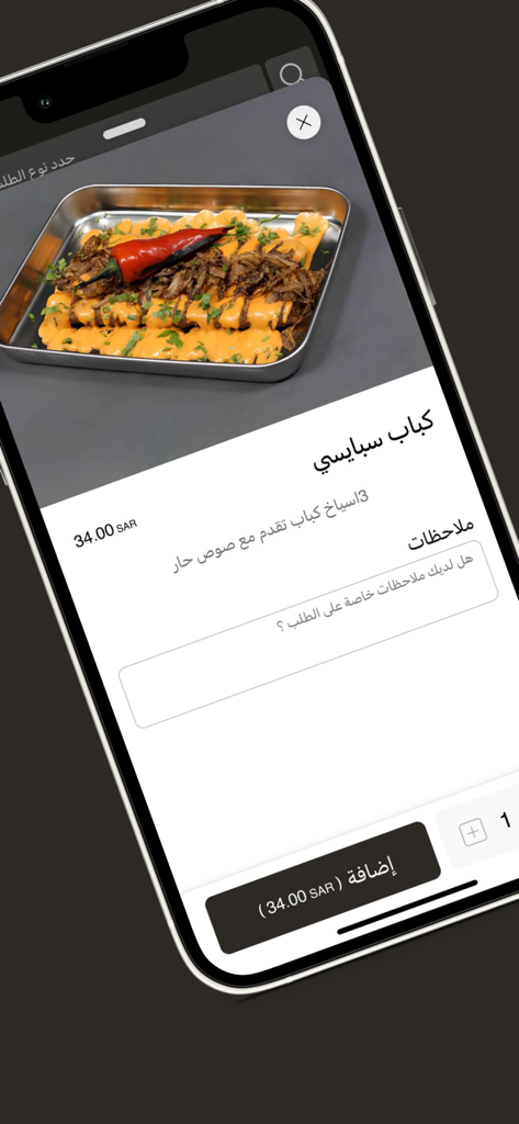 أصياخ - Asyakh - A mobile interface of the Asyakh app displaying a spicy kebab dish with ordering options