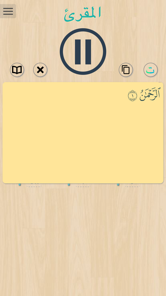 المقرئ - Interface of the al-Muqri app showing a Quranic verse and playback controls for memorization.