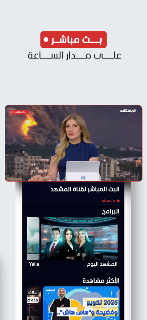 アル・マシュハドのニュースアプリのインターフェイス。アラビア語でのライブ放送とプログラムが表示されています。