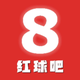 红球吧