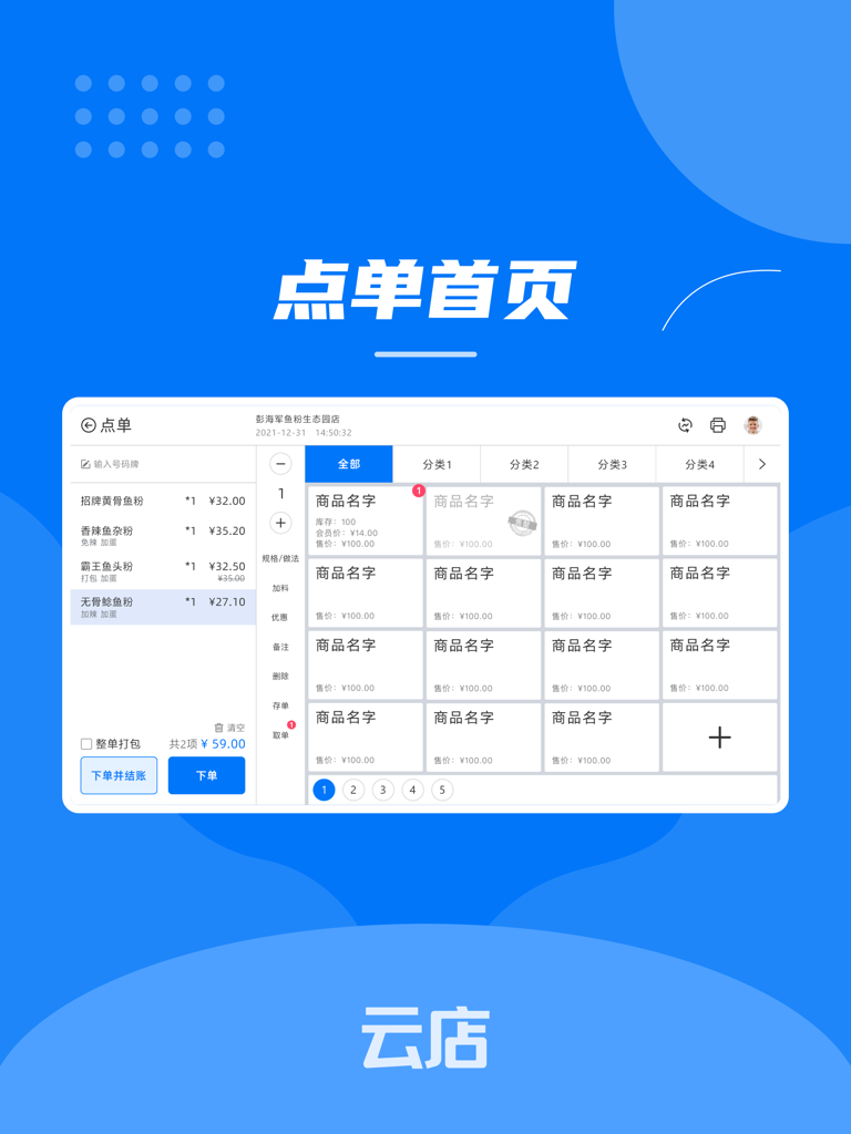云店收银 - iPad interface of the Cloud Store POS app showing the ordering homepage with a menu grid and item list for a restaurant