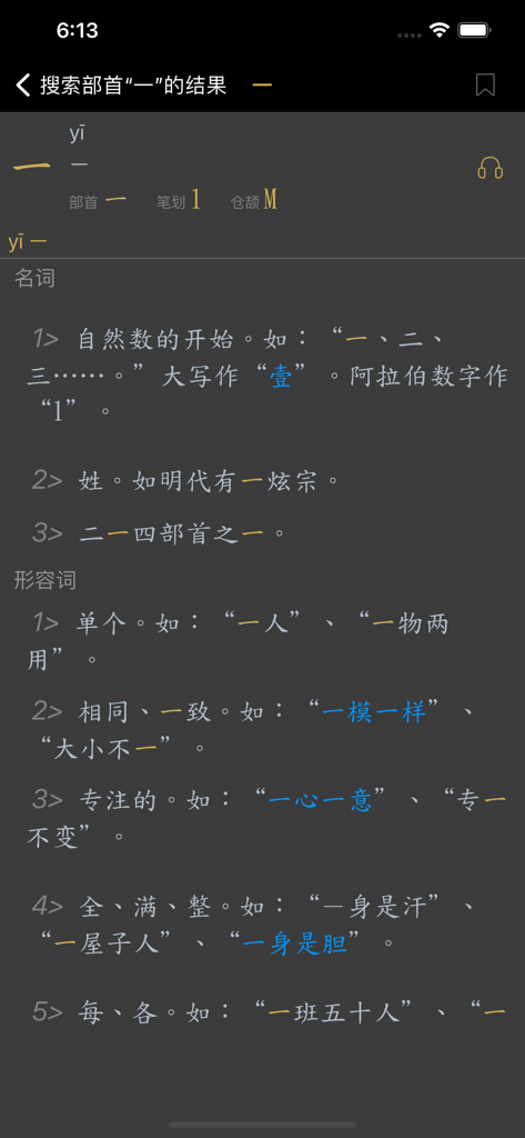 汉语字典 - 中文汉字笔顺 - Mobile interface of a Chinese dictionary app showing the detailed definition and stroke information for a character.