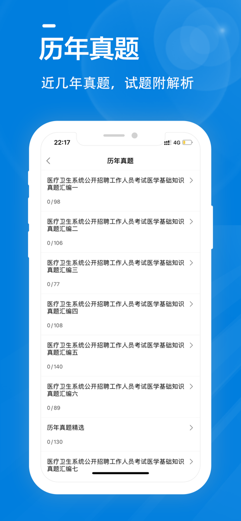 医学基础知识全题库 - Mobile app interface showing a list of previous years medical recruitment exam papers with progress counters
