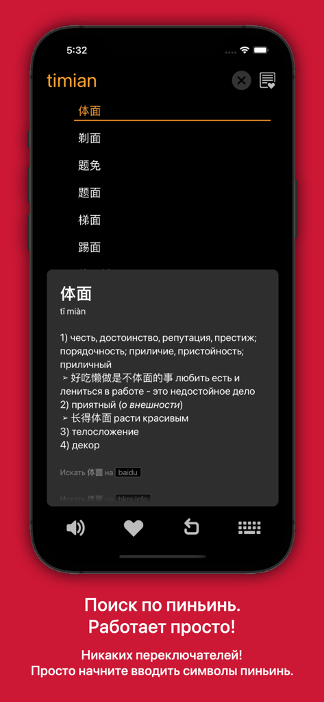 Mobile app interface of a Russian-Chinese dictionary showing a search result for a word entered using pinyin with its Russian definition
