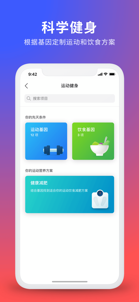 23魔方 - 23mofang app screen for genetic-based fitness and diet customization