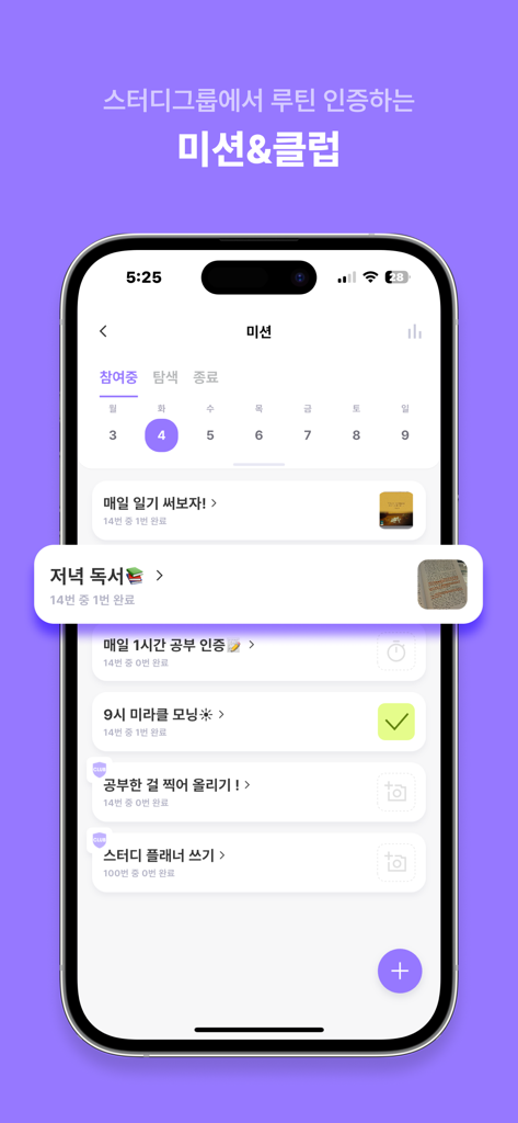 공부 루틴 및 일일 목표를 위한 All-Cle 앱의 습관 추적 미션 화면