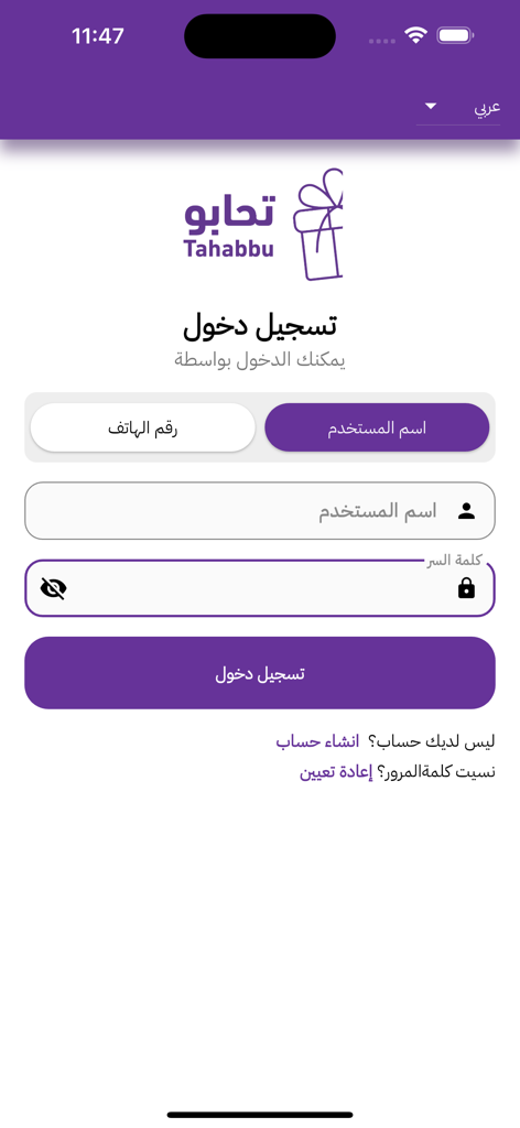 Tahabbu - Tahabbu app login screen in Arabic displaying username and password input fields