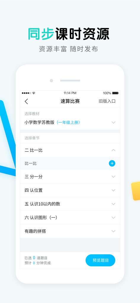 畅言晓学教师 - Mobile app interface for teachers to browse and select elementary math curriculum resources