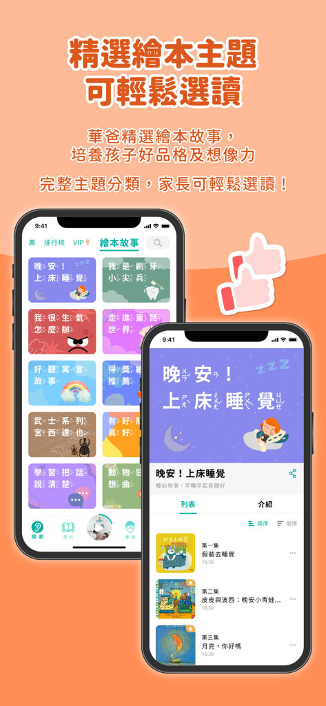 媽爹講故事 - Interface of MomDadStory app showing a wide variety of themed Mandarin Chinese audio stories and a bedtime playlist for kids.
