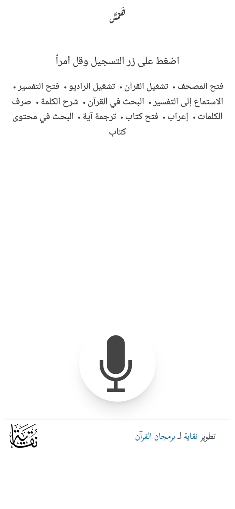 همس - Interface of the Hams Quran Assistant app featuring a microphone button for voice commands in Arabic