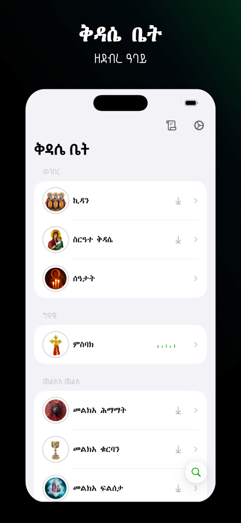 Kidase Bet - Interface of the Kidase Bet app showing various Ethiopian Orthodox liturgical categories and prayers