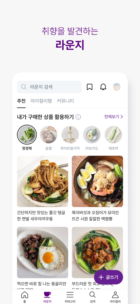 컬리 - 마켓컬리, 뷰티컬리 - Interfaz de la aplicación Kurly que muestra la sección Lounge con fotos de recetas y recomendaciones de ingredientes.