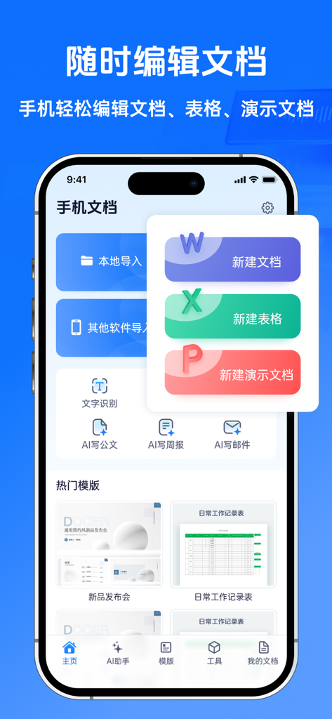 办公文档编辑-文本文档&表格编辑,AI简历制作 - Mobile app interface for editing documents spreadsheets and presentations with AI writing assistant in Chinese