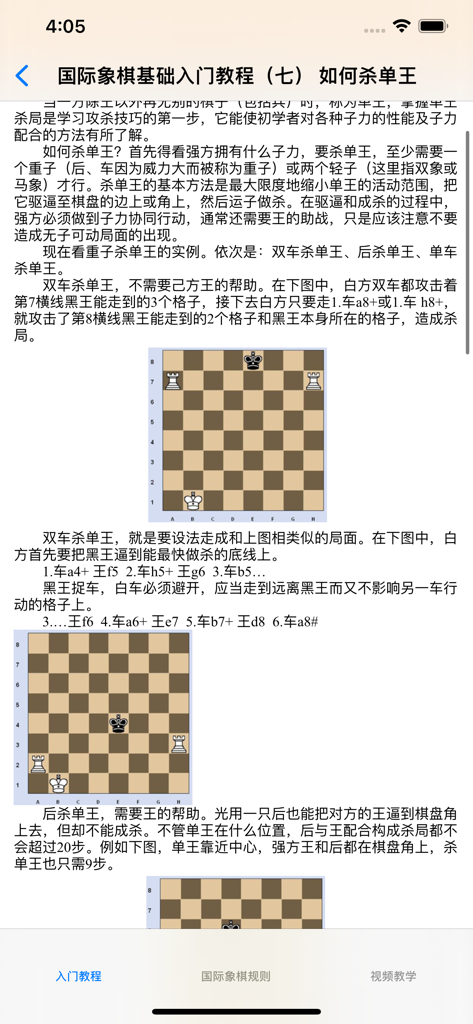 国际象棋基础入门大全 - Ein Lektionsbildschirm aus der Schach-Grundlagen-Tutorial-App, der Schachmatt-Strategien auf Chinesisch erklärt.