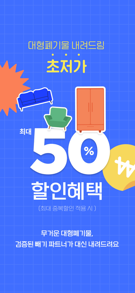 빼기 : 국내최대 환경자원 데이터 플랫폼 - Banner promozionale per l'app Bbegi che offre uno sconto del cinquanta percento sui servizi di smaltimento di mobili pesanti e rifiuti