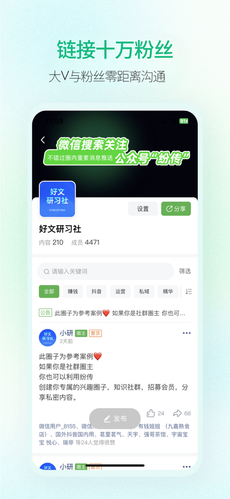 纷传 - Interfaz móvil de la aplicación Fenchuan que muestra un círculo de comunidad para que los influencers se conecten con los fans.