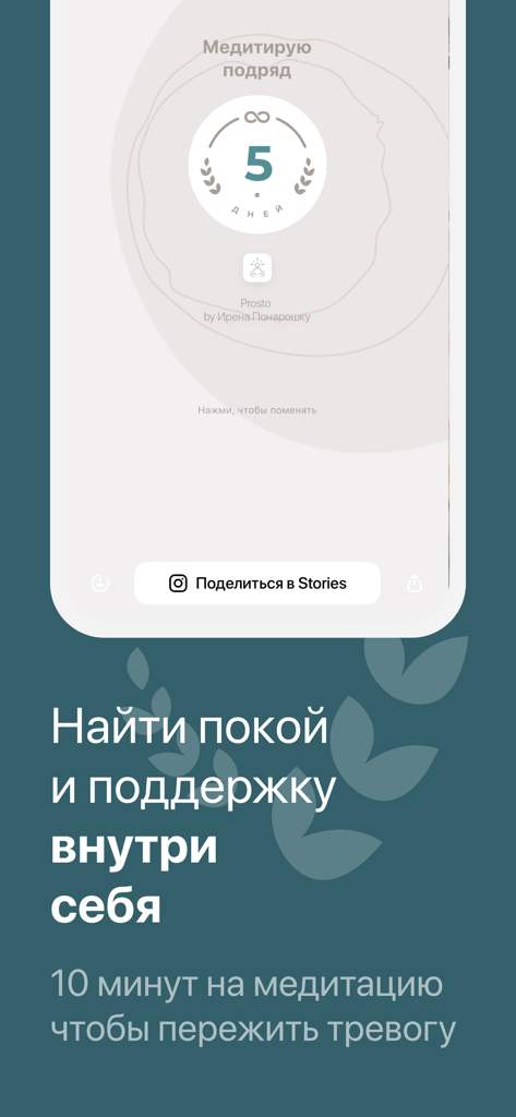 Prosto: Meditation and Sleep - Prosto app screenshot showing a five day meditation streak and text about finding inner peace and managing anxiety