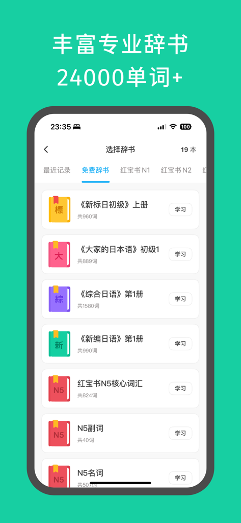 一番辞记：日语单词&语法轻松记 - A list of professional Japanese language dictionaries and vocabulary books within the Ichiban Dictionary app interface