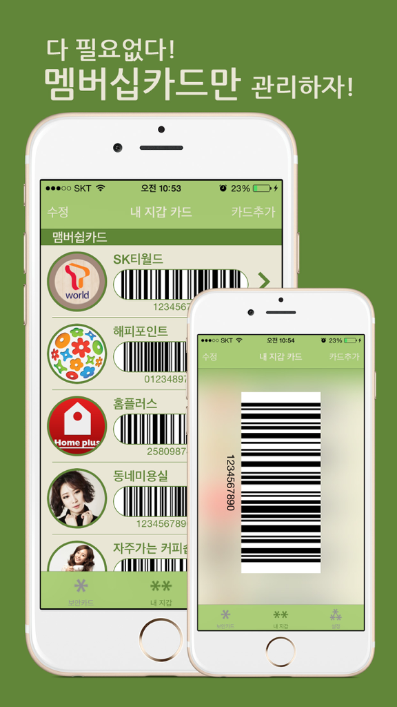보안카드 - 바코드 및 브랜드 로고와 함께 저장된 카드 목록을 보여주는 한국 모바일 앱 인터페이스, 회원 카드 관리용