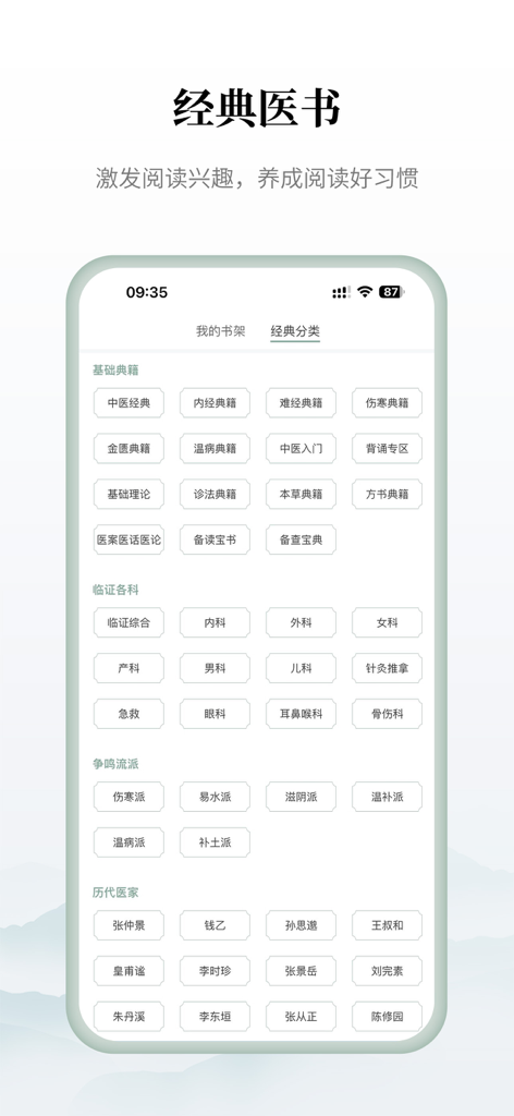 Eine Bibliothek klassischer Bücher der Traditionellen Chinesischen Medizin und Kategorien in der Zhongyi Tong App.