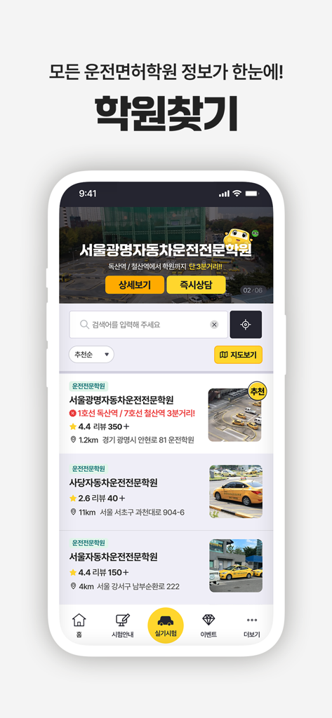 운전면허 PLUS - 운전면허 필기시험(2026최신판) - Una interfaz móvil de la aplicación Driver License PLUS que muestra una lista de escuelas de conducción en Corea del Sur con sus calificaciones y ubicaciones