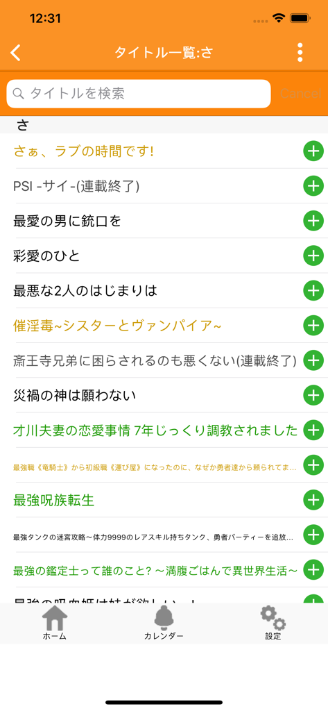 ベルアラート～コミックの新刊発売日をお知らせ～ - Manga search results list in Bell Alert app with subscribe buttons