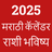 Marathi Calendar 2025 - पंचांग