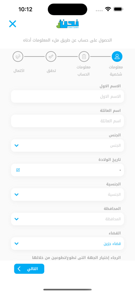Nahno Volunteers - Arabic registration screen of the Nahno Volunteers app showing personal information input fields and a step-by-step progress bar.