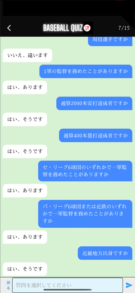 プロ野球クイズChat - 퀴즈 게임에서 일본 프로 야구 선수를 추측하는 데 사용된 일련의 질문과 답변을 보여주는 채팅 인터페이스 화면.