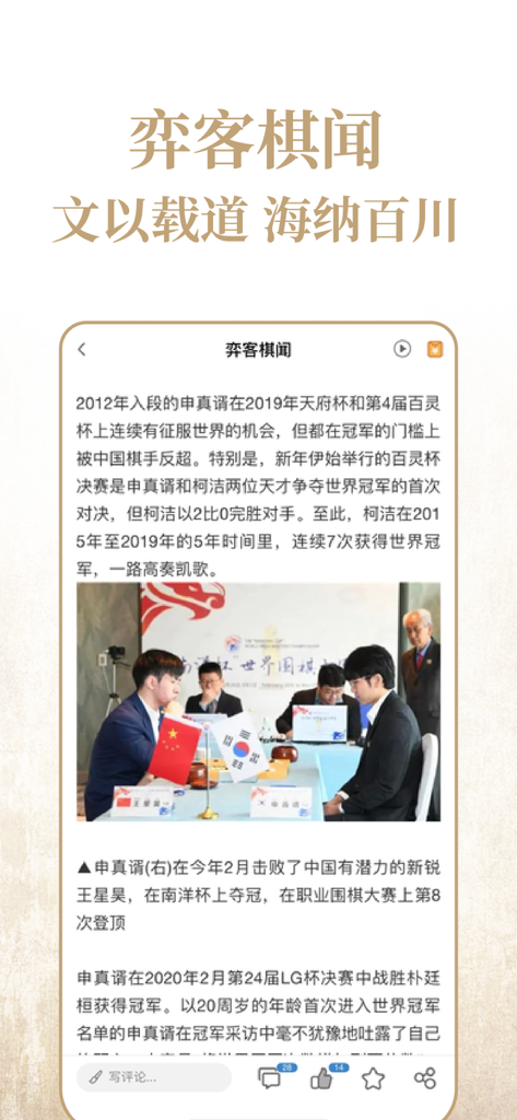 L'interface de l'application Yike Weiqi affiche un article de presse sur les tournois et matchs professionnels de go.