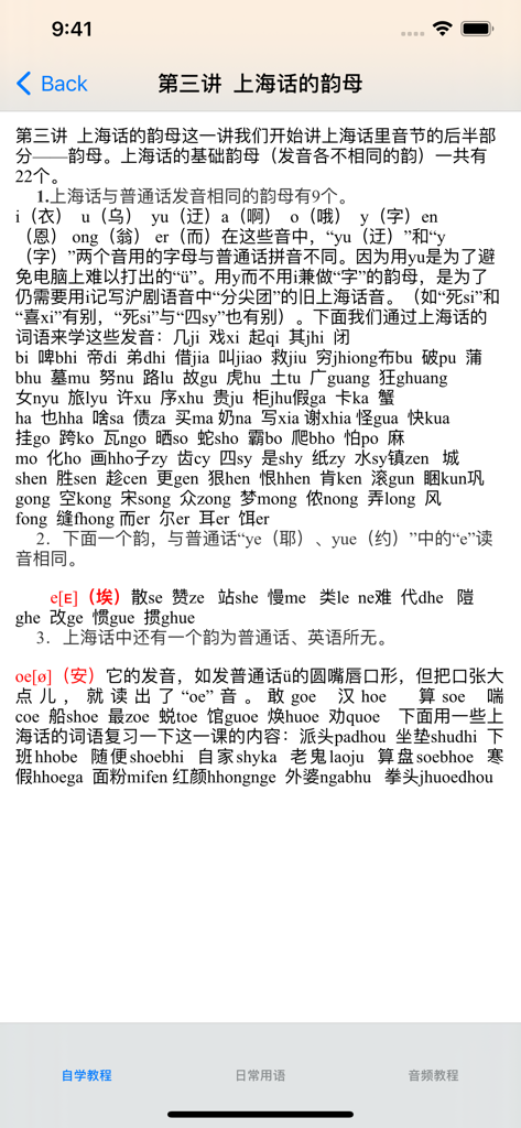 学说上海话教程 - Eine Unterrichtsstunde aus der Lern-App für den Shanghai-Dialekt, die die Aussprache lokaler Vokale mit Textbeispielen erklärt.