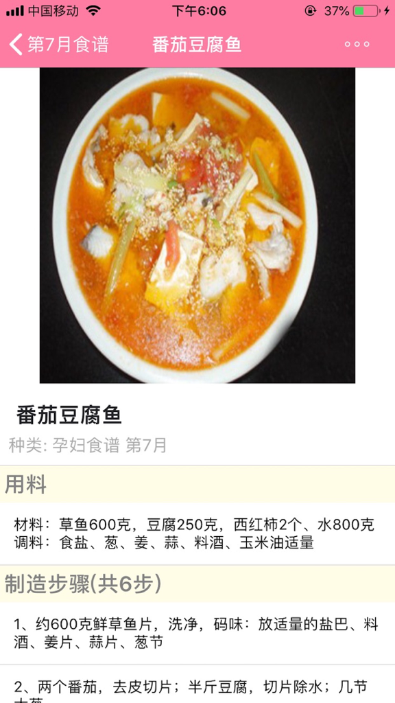 A recipe for tomato tofu fish on a Chinese prenatal nutrition app