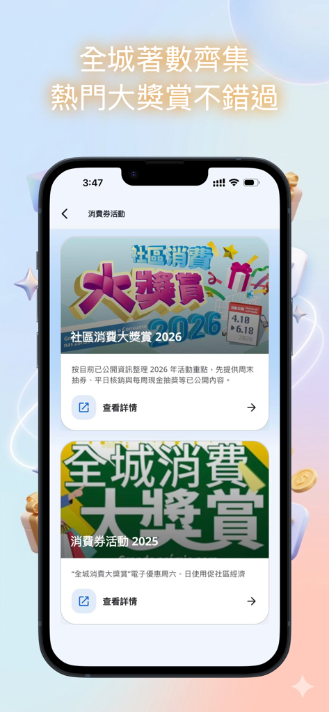 澳門消費券小助手 - Mobile app screen showing a list of community consumption rewards and activities in Macau