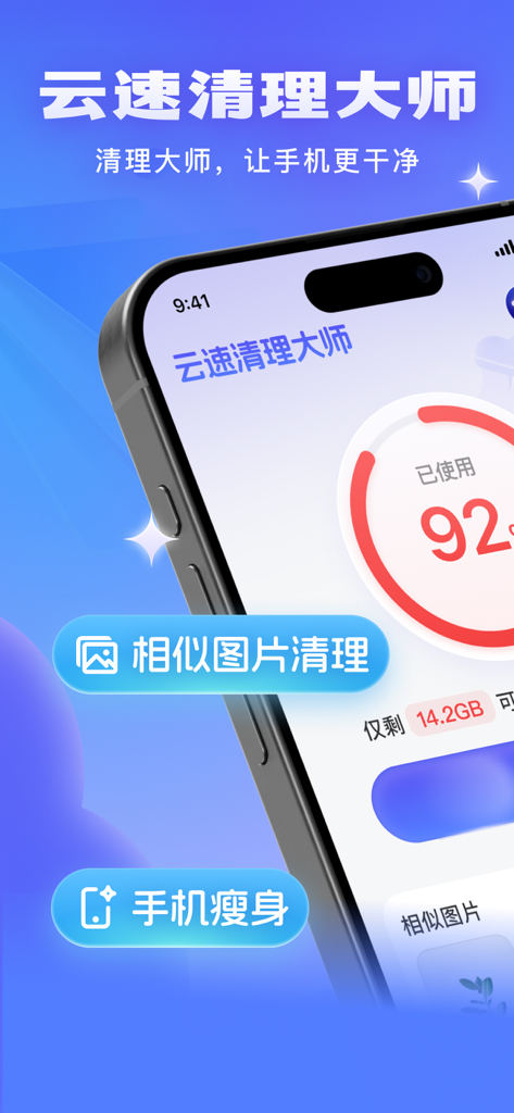 云速清理大师-相册储存清理大师&手机空间瘦身 - iPhone interface of Cloud Speed Cleaning app showing storage usage percentage and photo cleaning options