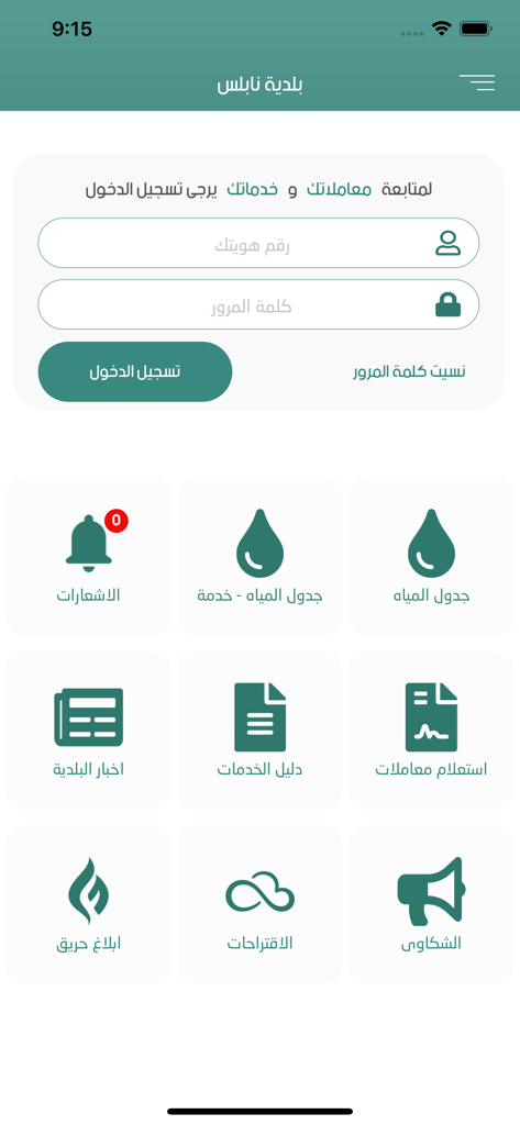 La pantalla de inicio de la aplicación móvil del Municipio de Nablus mostrando íconos de servicios para horarios de agua, noticias y quejas en árabe.
