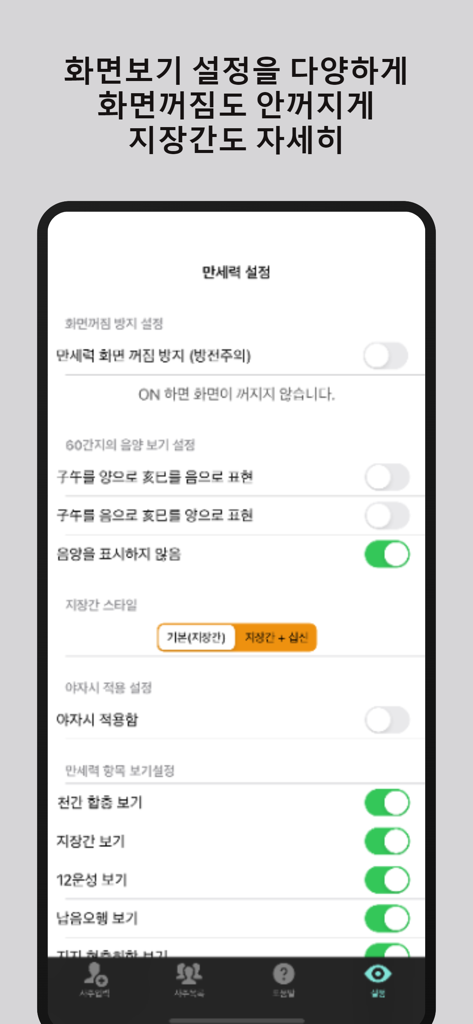 만세력 천을귀인 - 表示および計算トグルを示す、万歳暦千乙貴人韓国占星術アプリの設定画面