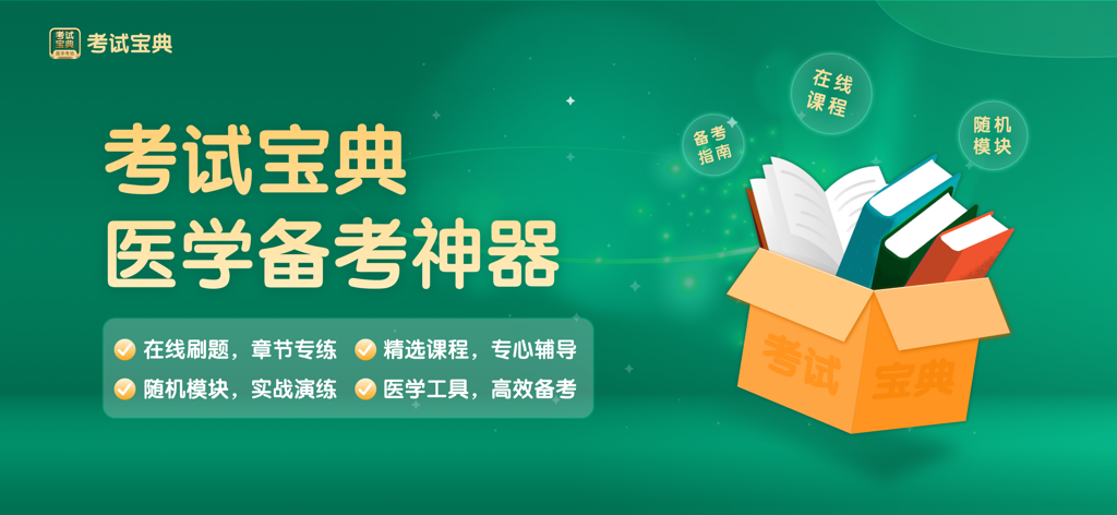 考试宝典-医考题库医学教育医师助手 - Banner promocional para o aplicativo Enciclopédia de Exames destacando ferramentas e cursos de preparação para exames médicos